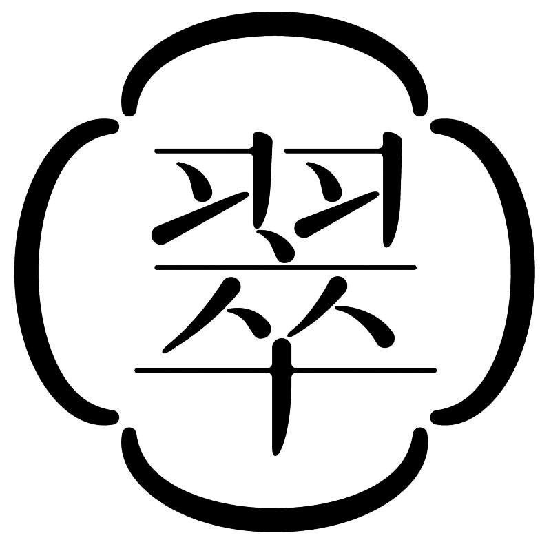 带翠字图片头像图片