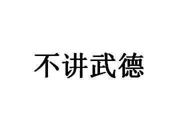 不讲武德