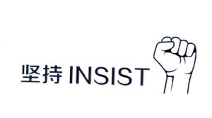 坚持insist