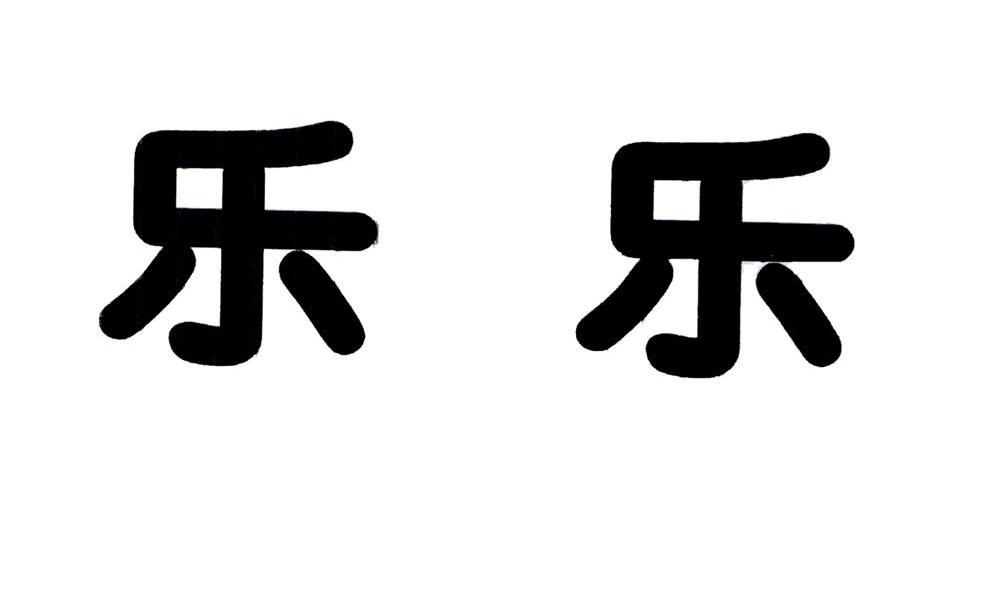 带有乐乐的两个字图片图片