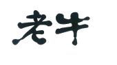 老牛