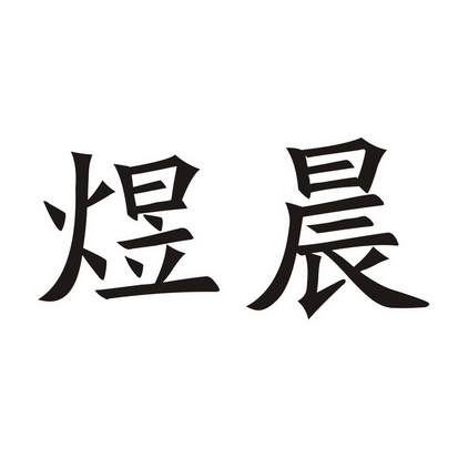 沧州子煜电子商务有限公司