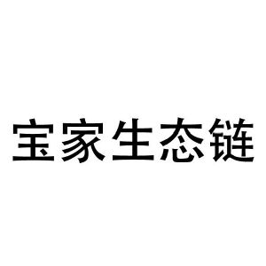 湖南宝家云建筑工程管理有限公司