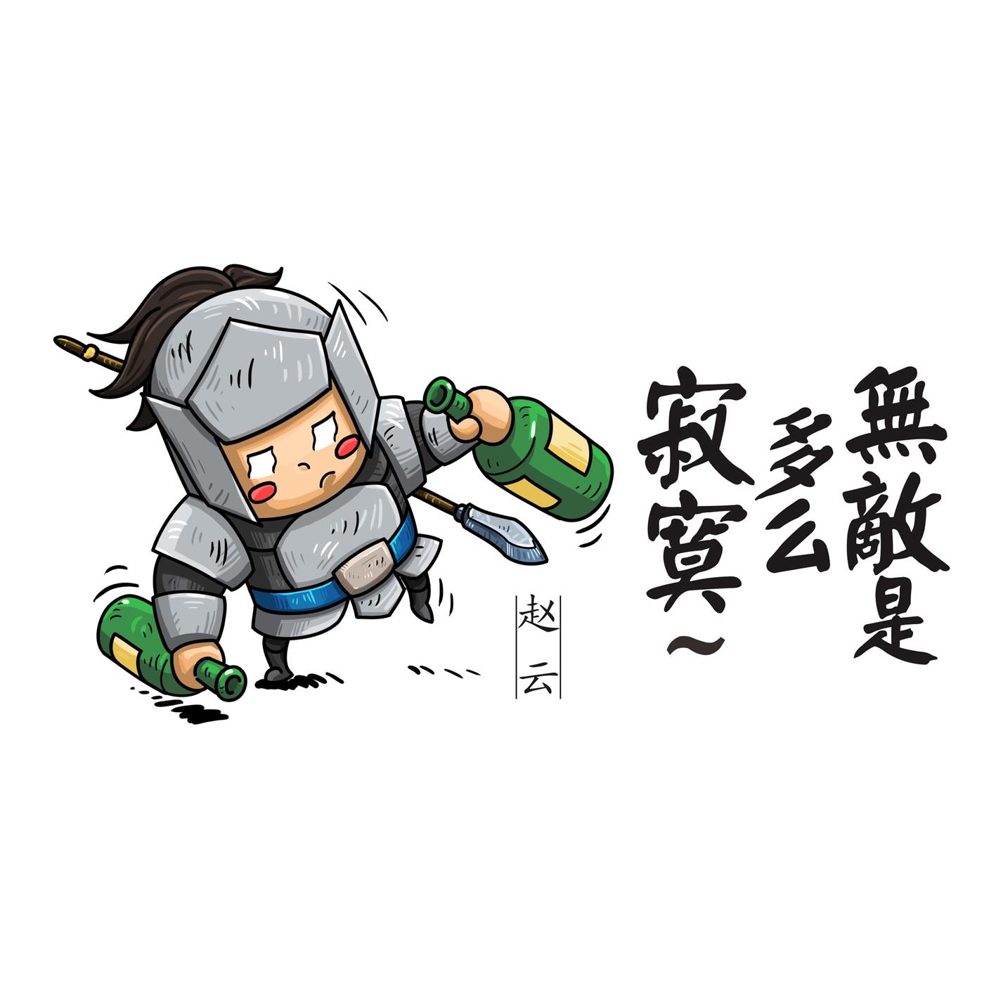 无敌是多么寂寞 em>赵云 /em>