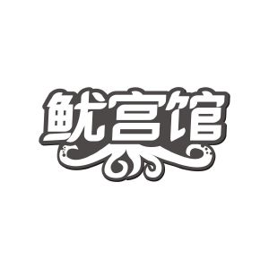 广州市君陌电子商务商行商标鱿宫馆（35类）商标转让费用及联系方式