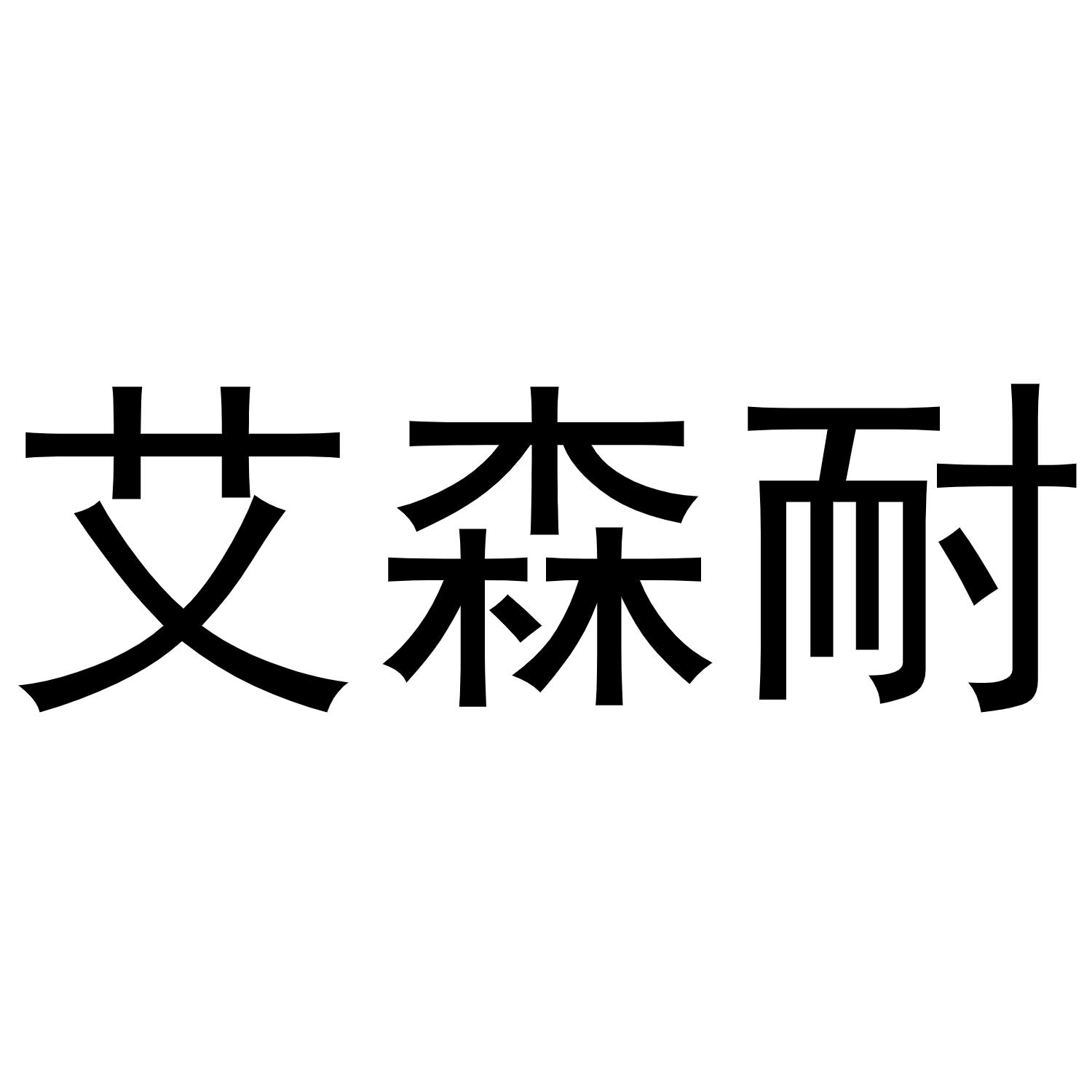 镇平县王军百货店商标艾森耐（28类）商标转让费用多少？