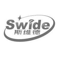 斯维德 swide