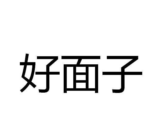 好面子