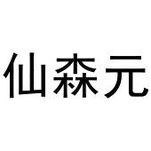 镇平县志明百货店商标仙森元（09类）商标转让费用多少？