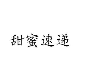 李珺商标甜蜜速递（10类）商标买卖平台报价，上哪个平台最省钱？