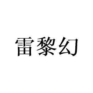 林业栋商标雷黎幻（09类）商标转让费用及联系方式