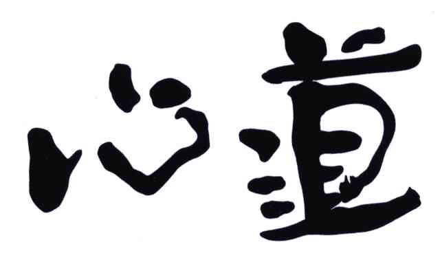 心道