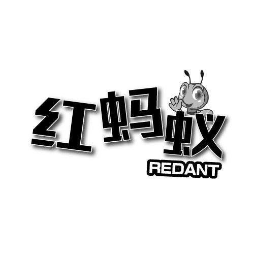 红蚂蚁redant