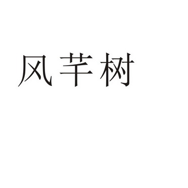 郑州念尔服饰有限公司商标风芊树（09类）商标买卖平台报价，上哪个平台最省钱？