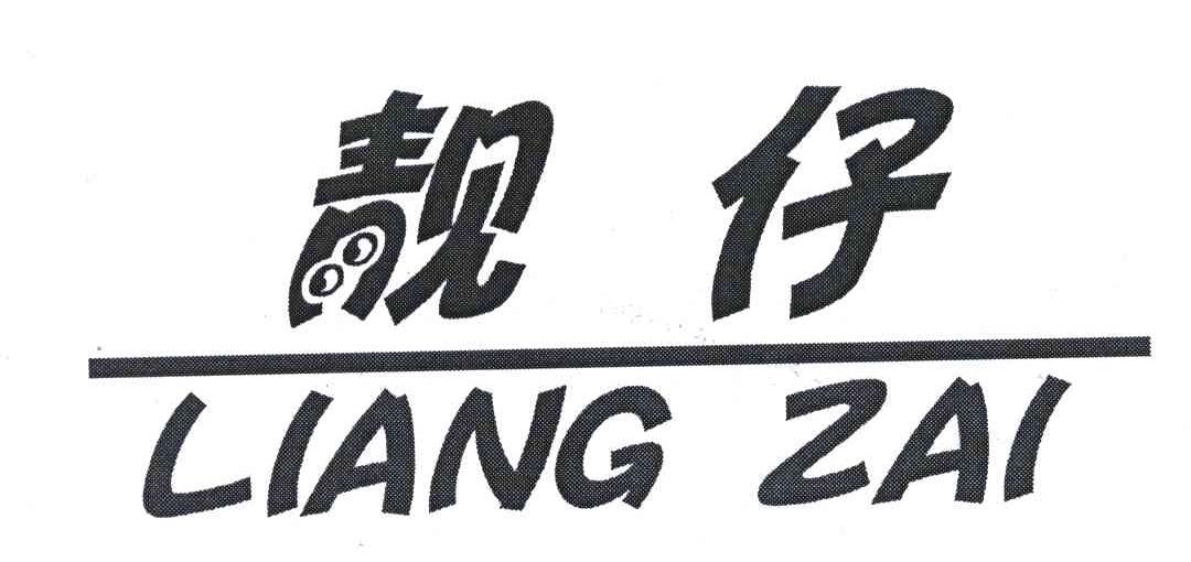靓仔