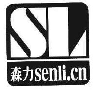 森力senli.cn sl