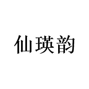 窦家铭商标仙瑛韵（16类）商标转让多少钱？