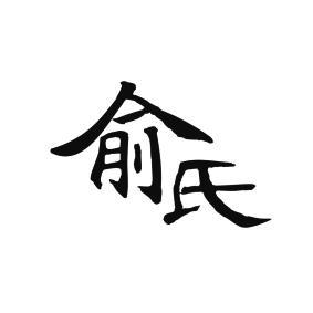 俞氏