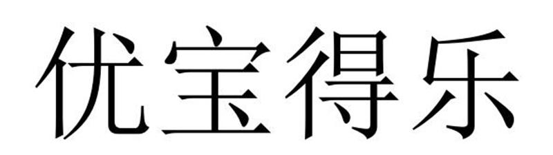 民权县嘎新网络科技有限公司商标优宝得乐（25类）多少钱？