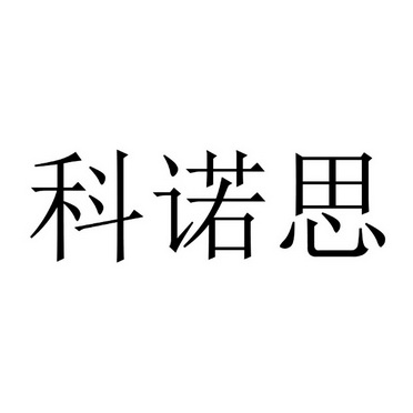 科诺思