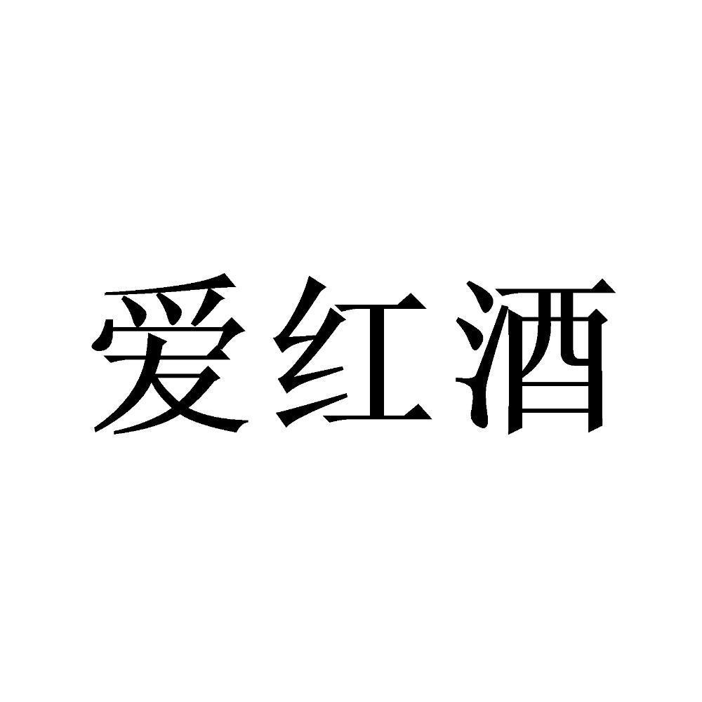 爱红酒