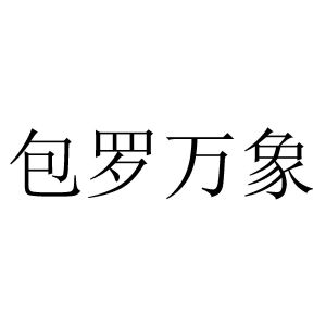 包罗万象
