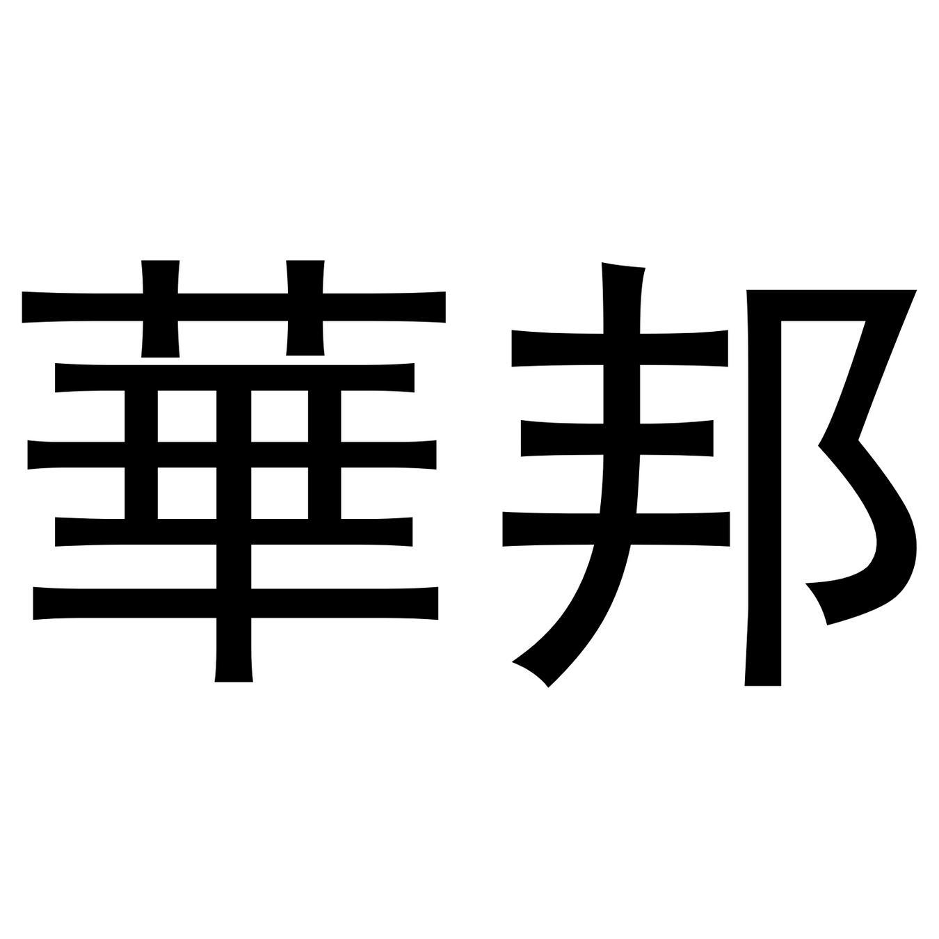 华邦_注册号3411072_商标注册查询 - 天眼查
