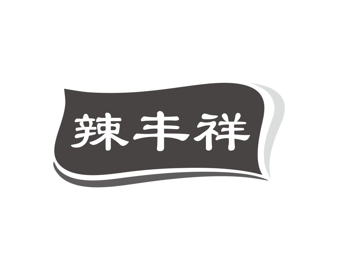 长沙富洛达商贸有限公司商标辣丰祥（29类）多少钱？