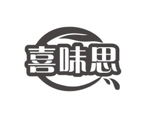 邝亚飞商标喜味思（30类）商标转让流程及费用