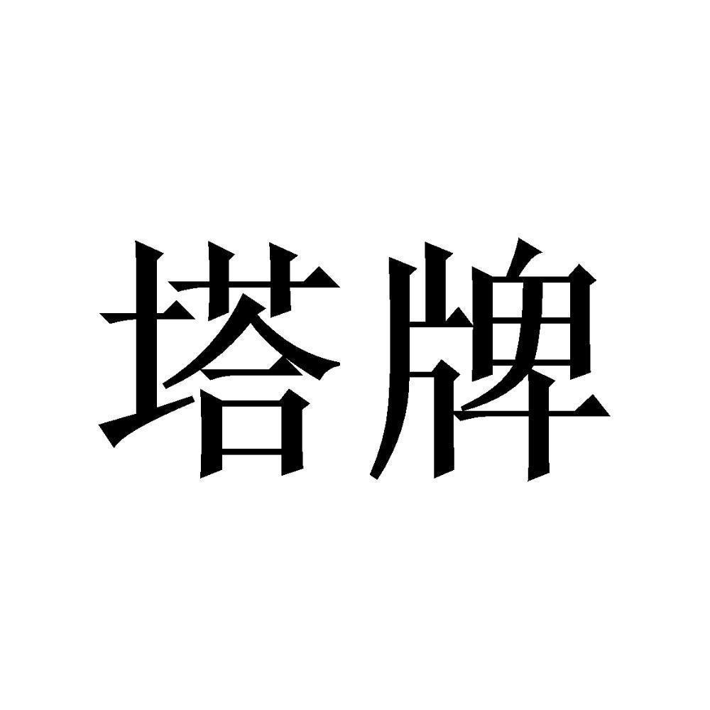 塔牌_注册号3480458_商标注册查询 - 天眼查