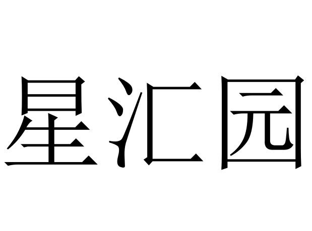 商标详情1 武汉星汇 武汉星汇园商贸有限公司 2021-08-16 58514767 21