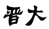 晋大_注册号4135486_商标注册查询 - 天眼查