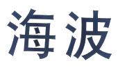 海波