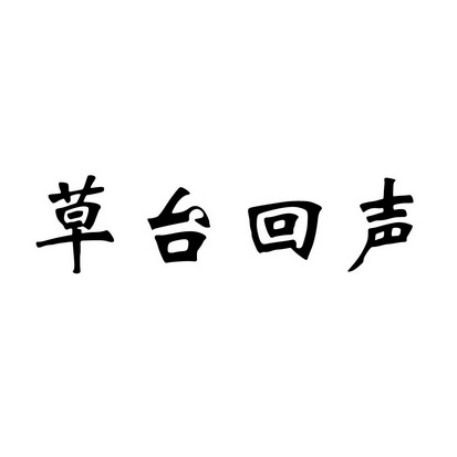 安徽智博新材料科技有限公司商标草台回声（41类）商标转让费用及联系方式