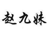 九妹说房信息咨询部（九妹网络科技有限公司） 九妹说房信息咨询部（九妹网络科技有限公司）《九妹怎么样》 信息咨询
