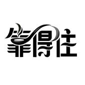 泸州靠得住食品有限公司