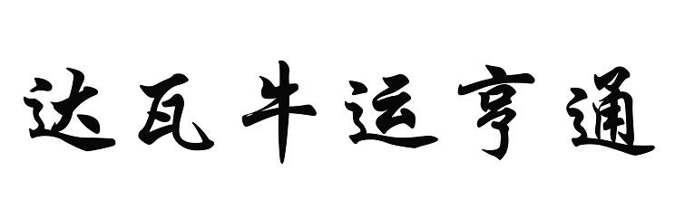 达瓦牛运亨通