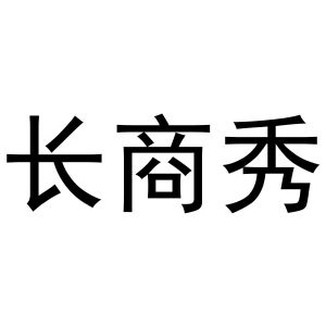 秦汉新城申海百货店商标长商秀（20类）多少钱？