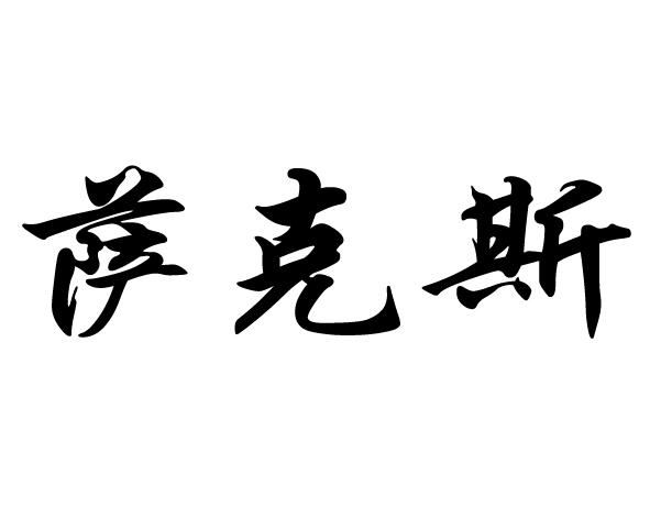 萨克斯