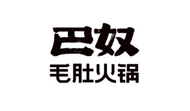 巴奴 毛肚火锅