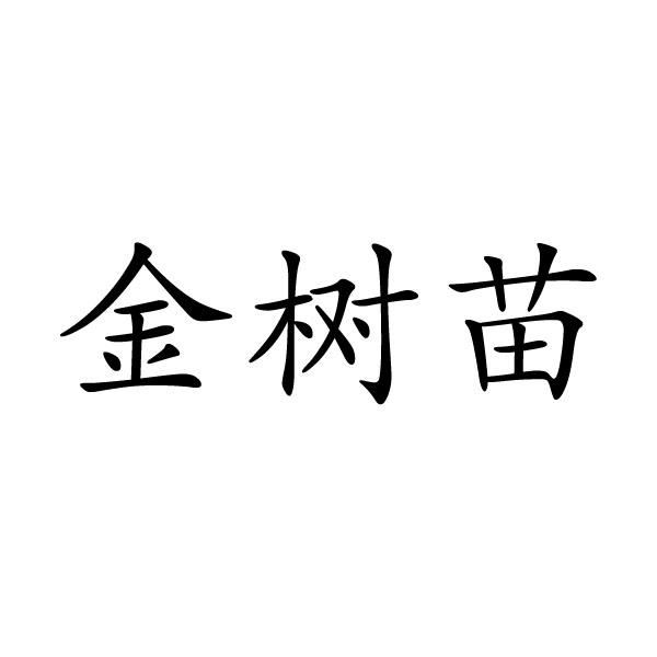 上海标廷实业有限公司商标金树苗（10类）商标转让流程及费用