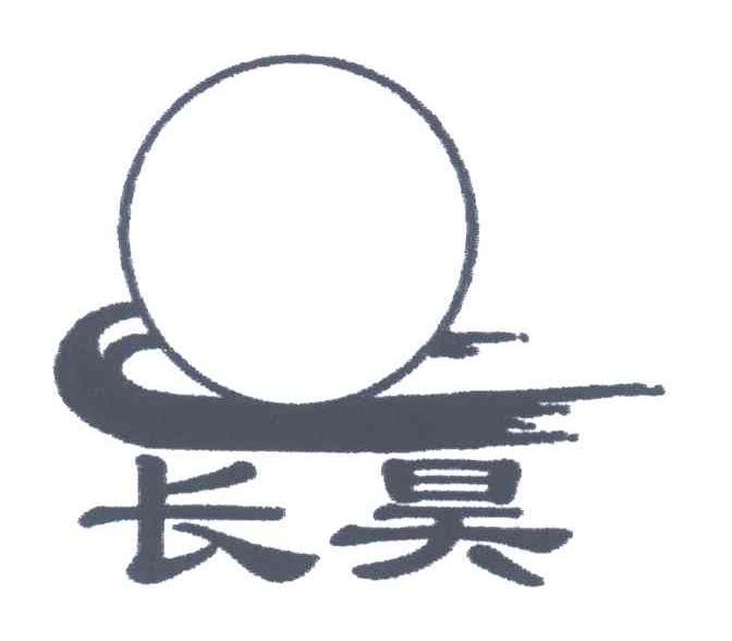 长昊