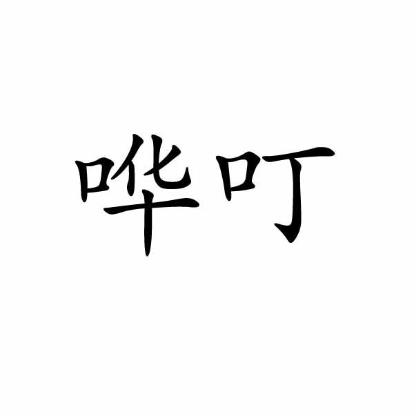 芜湖流岚商贸有限公司商标哗叮（11类）多少钱？
