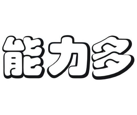 能力多