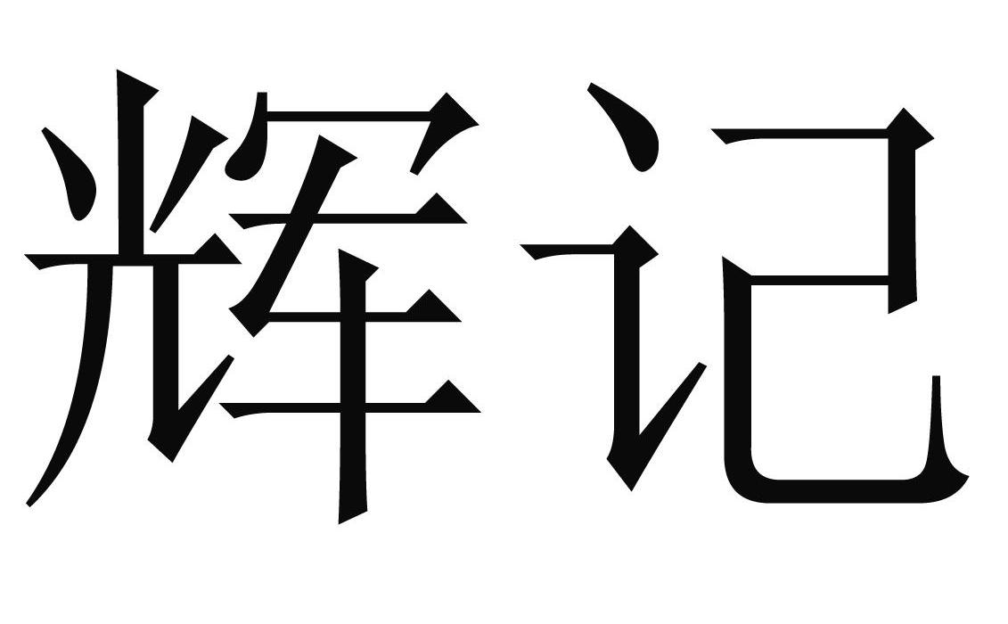 辉记
