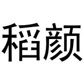 崔磊商标稻颜（20类）商标转让费用及联系方式