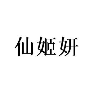 陈俞良商标仙姬妍（16类）商标转让费用及联系方式