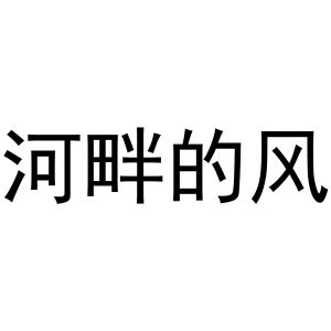 河南鑫丝路电子科技有限公司商标河畔的风（31类）多少钱？