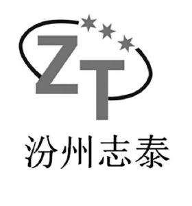 汾州志泰 zt