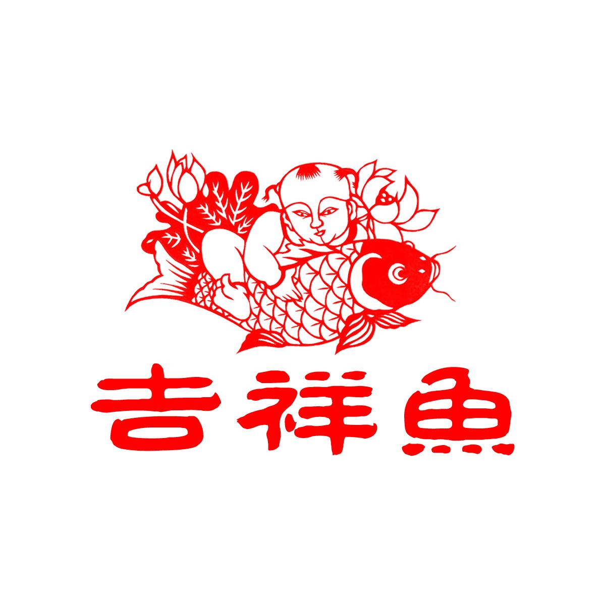 吉祥鱼